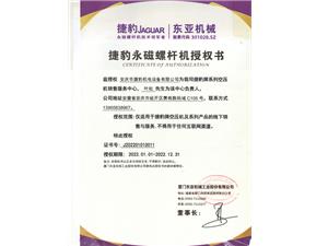 捷豹永磁螺桿機(jī)授權(quán)書