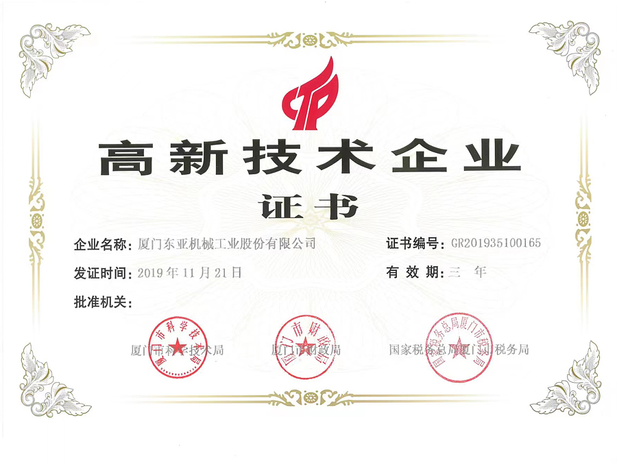 高新技術企業(yè)證書